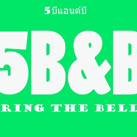 5บีบี 5Bb Guest House Bangkok Luaran gambar